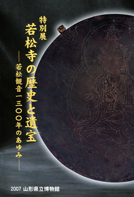 若松寺の歴史と遺宝-270.gif