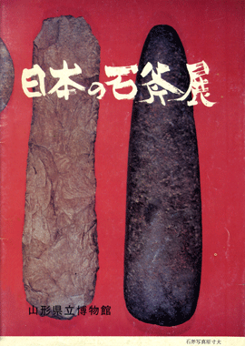 日本の石斧展-270.gif